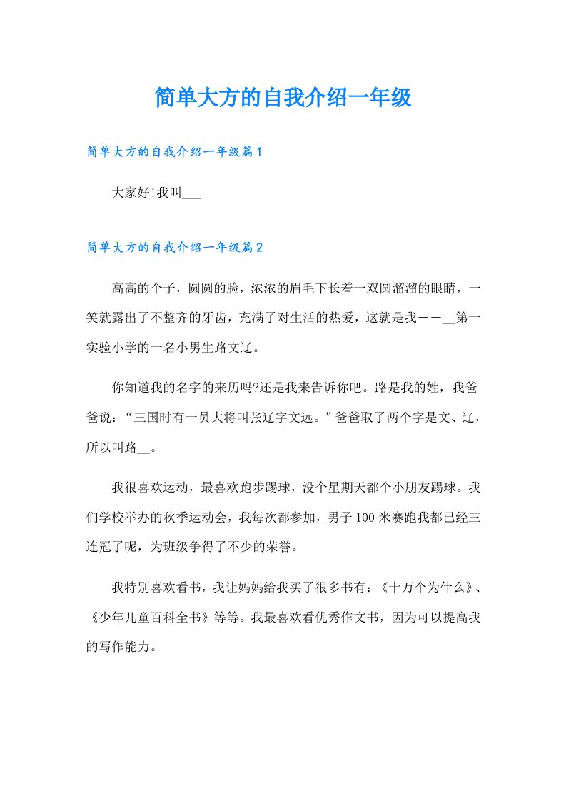 简单大方的自我介绍一年级