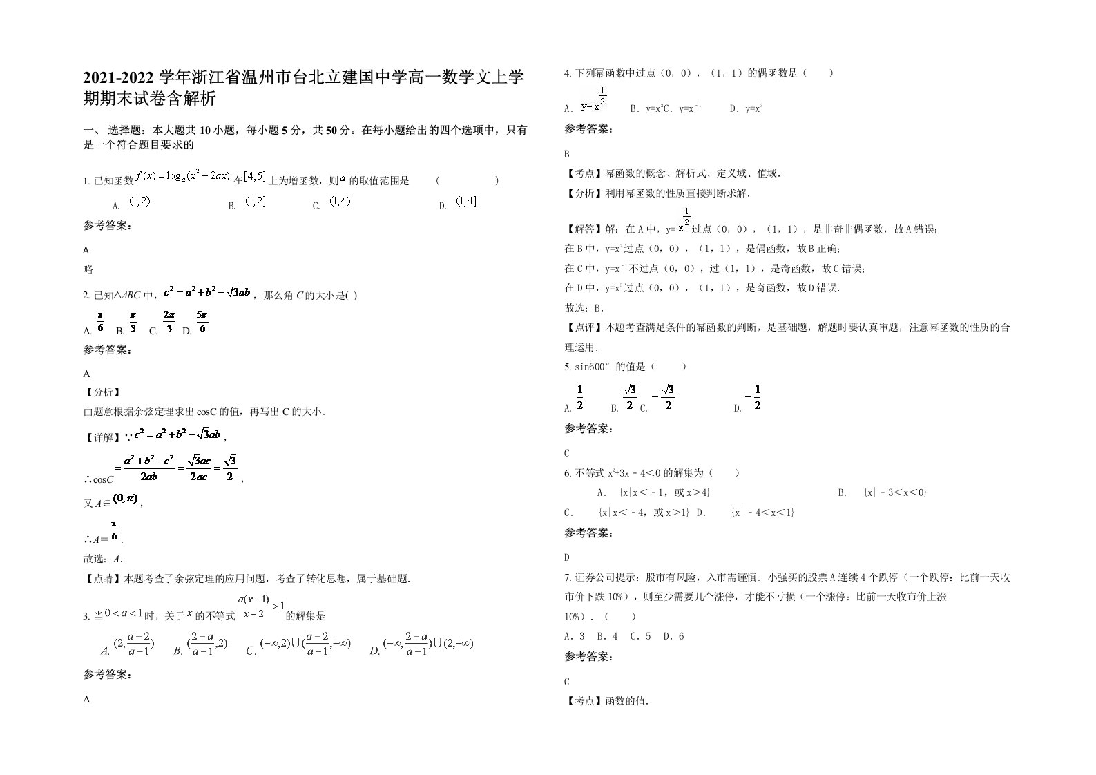 2021-2022学年浙江省温州市台北立建国中学高一数学文上学期期末试卷含解析