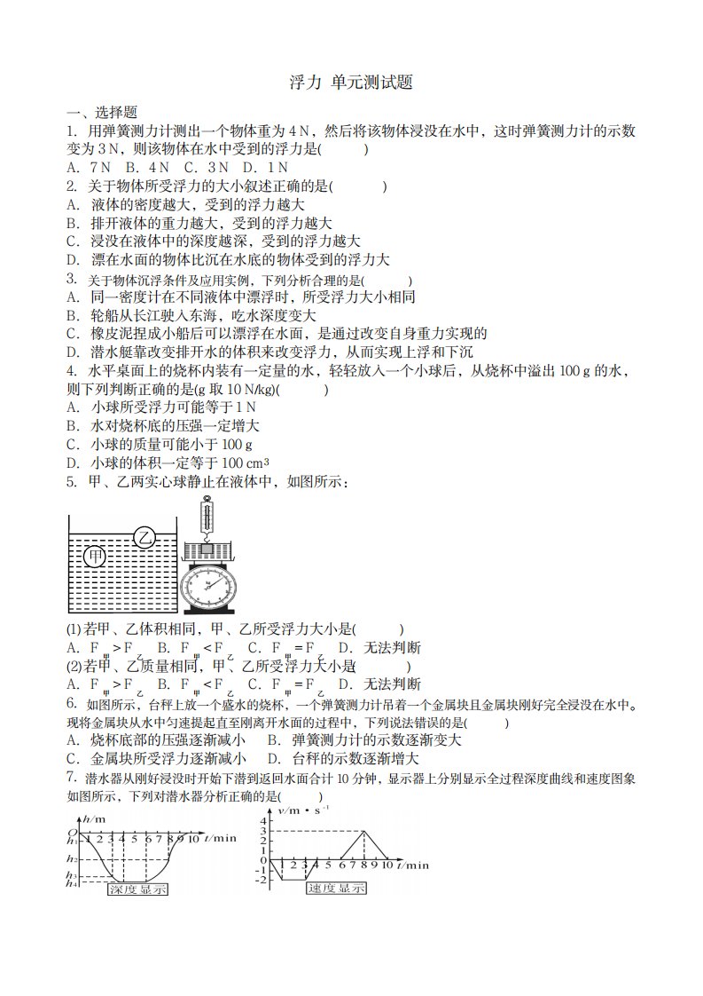 2023年人教版八年级物理下册第十章浮力单元测试卷最新版及超详细解析超详细解析答案1