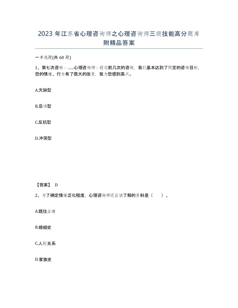 2023年江苏省心理咨询师之心理咨询师三级技能高分题库附答案