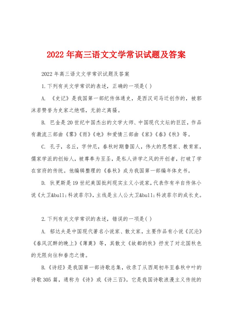 2022年高三语文文学常识试题及答案