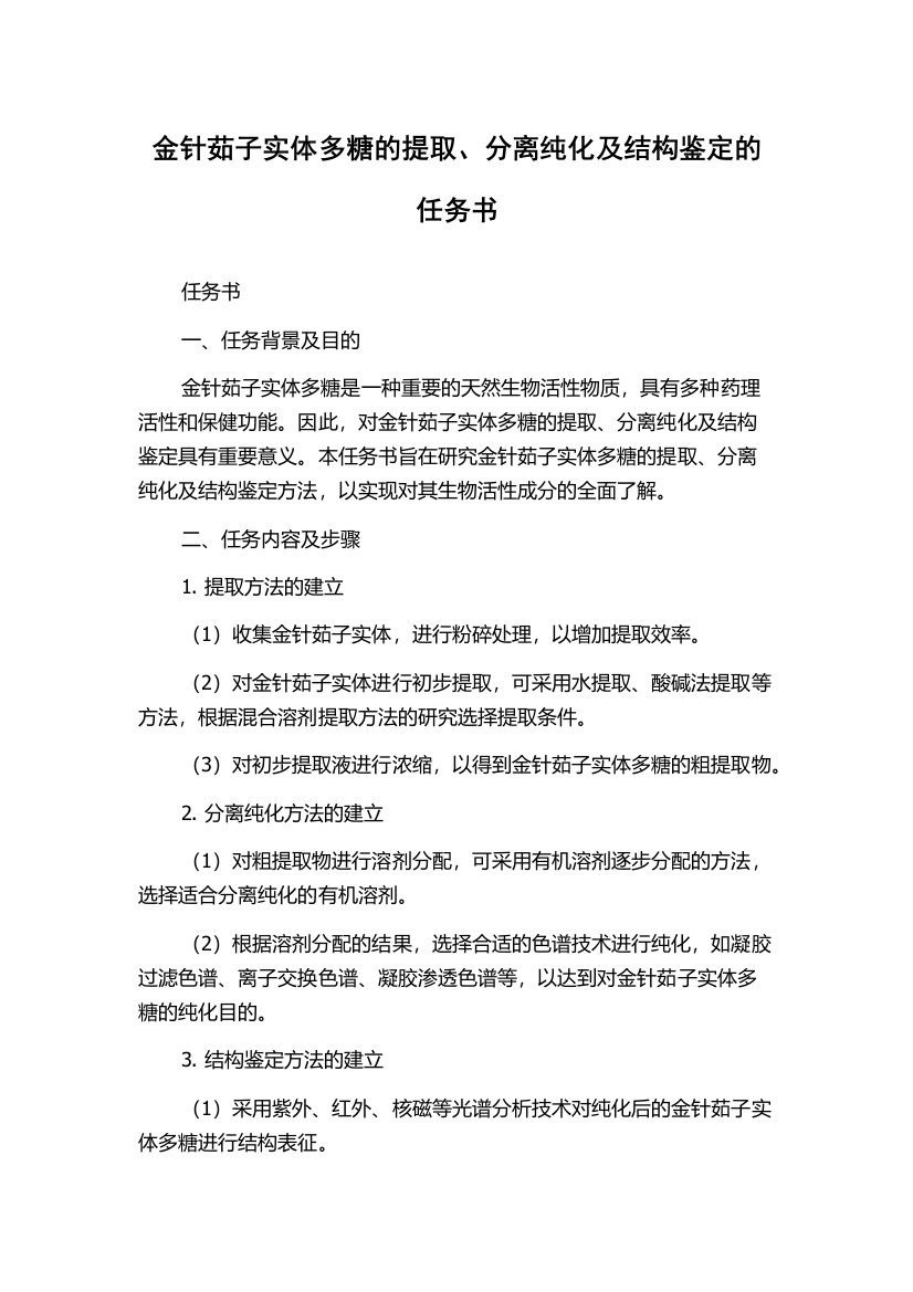 金针茹子实体多糖的提取、分离纯化及结构鉴定的任务书