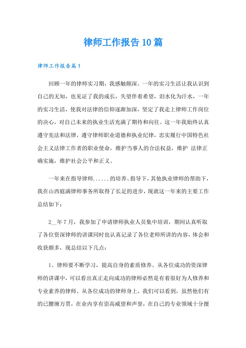 律师工作报告10篇