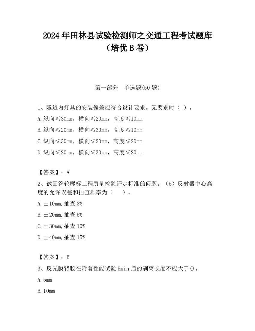 2024年田林县试验检测师之交通工程考试题库（培优B卷）