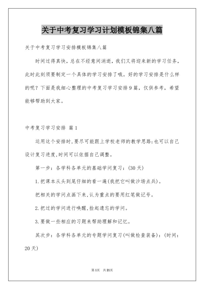 关于中考复习学习计划模板锦集八篇