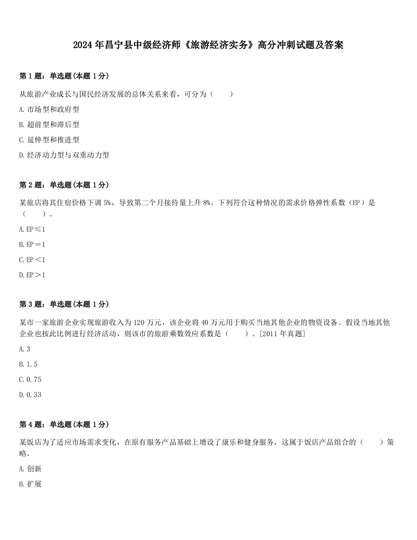 2024年昌宁县中级经济师《旅游经济实务》高分冲刺试题及答案