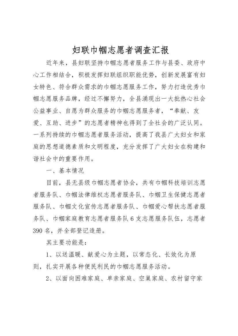 2022年妇联巾帼志愿者调查汇报