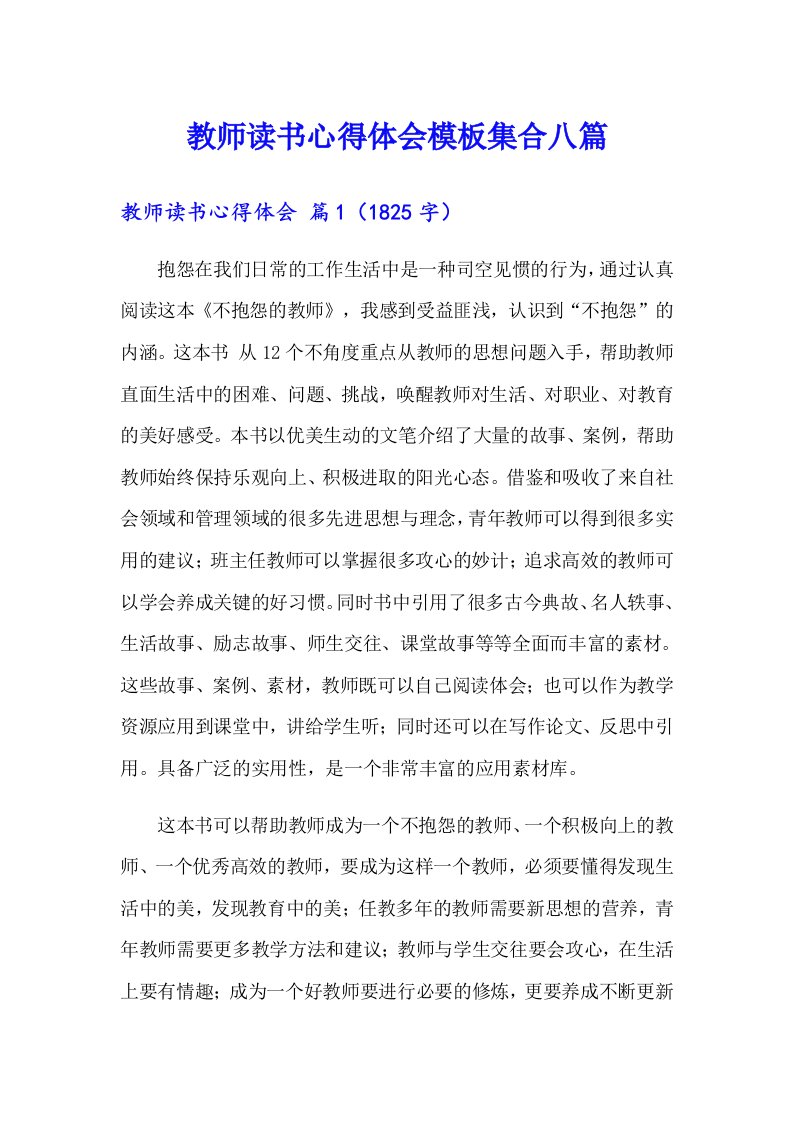 教师读书心得体会模板集合八篇