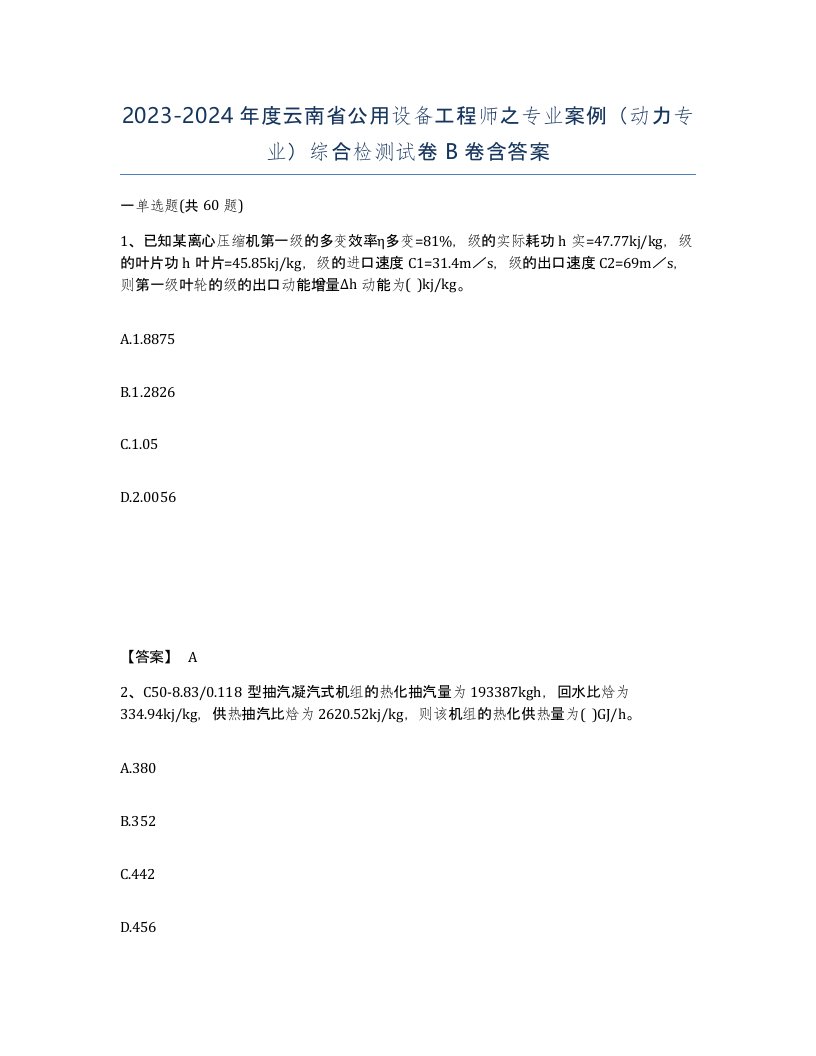 2023-2024年度云南省公用设备工程师之专业案例动力专业综合检测试卷B卷含答案