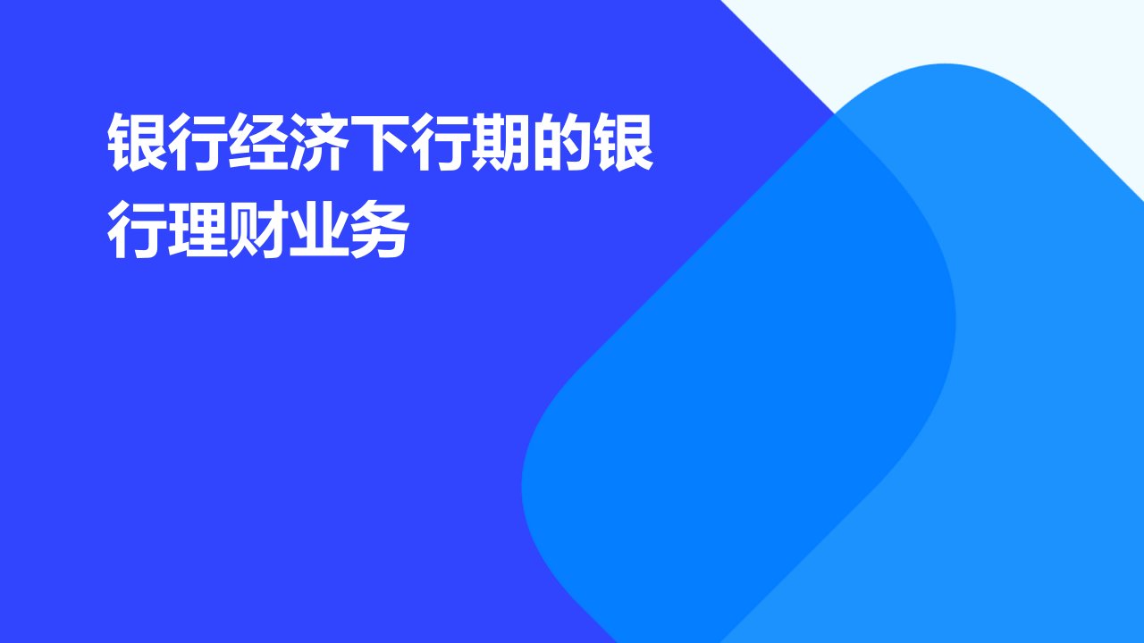 银行经济下行期的银行理财业务