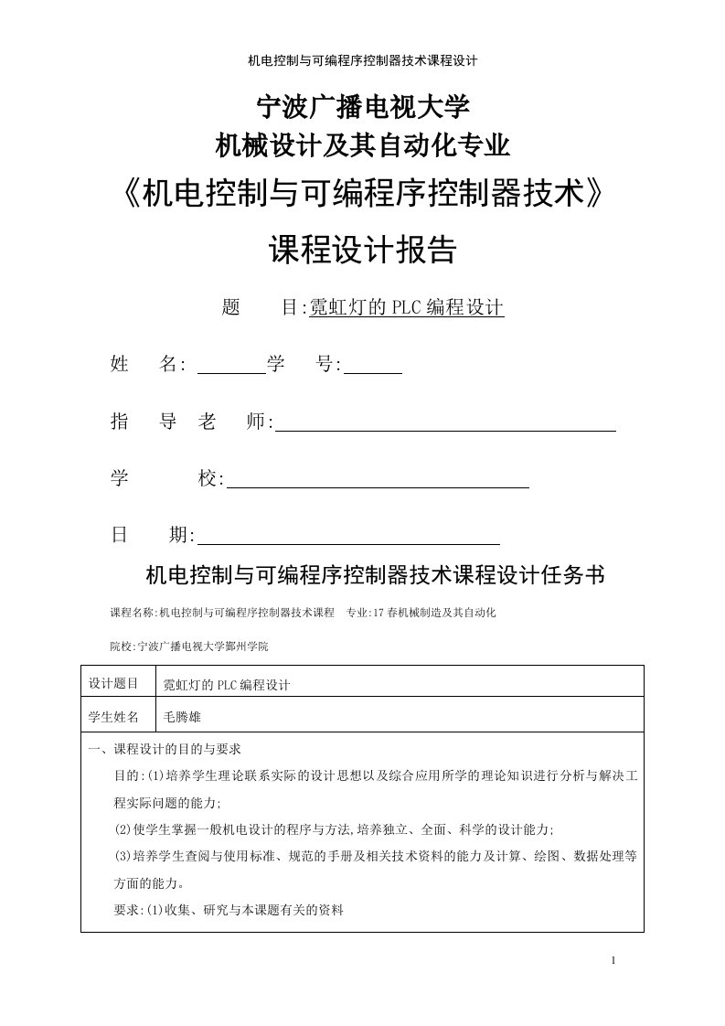 机电控制与可编程序控制器技术课程设计