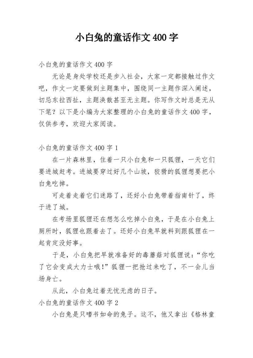 小白兔的童话作文400字