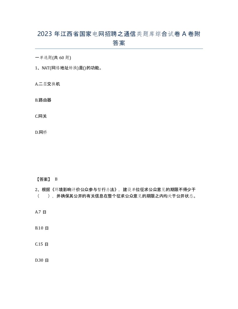 2023年江西省国家电网招聘之通信类题库综合试卷A卷附答案