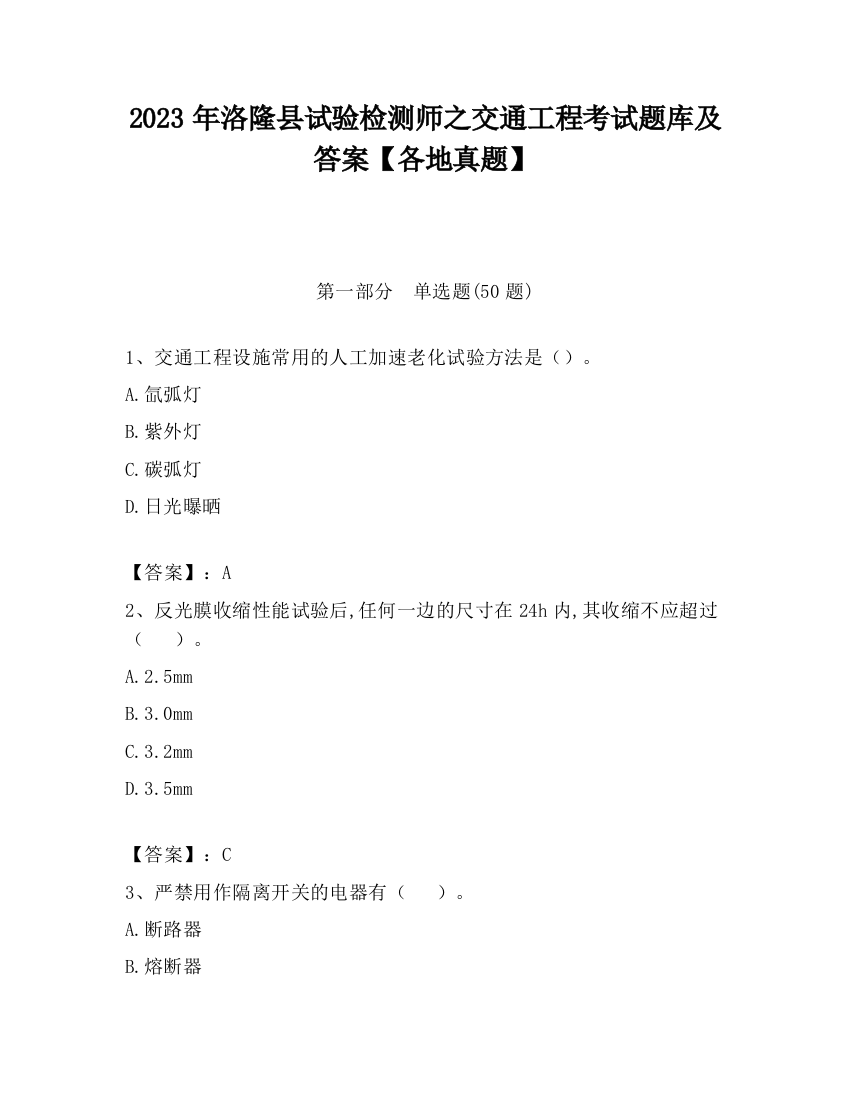 2023年洛隆县试验检测师之交通工程考试题库及答案【各地真题】