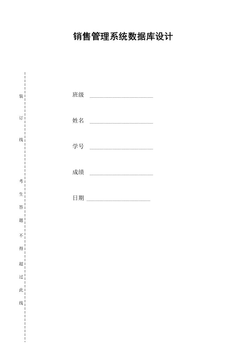 销售管理系统数据库设计说明书