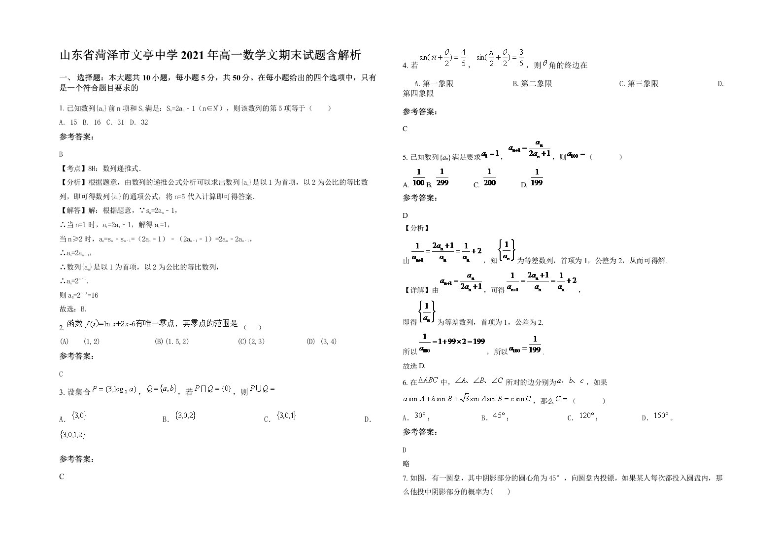 山东省菏泽市文亭中学2021年高一数学文期末试题含解析