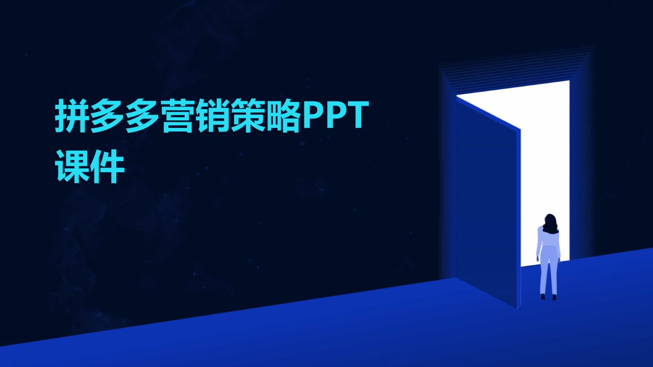 拼多多营销策略PPT课件