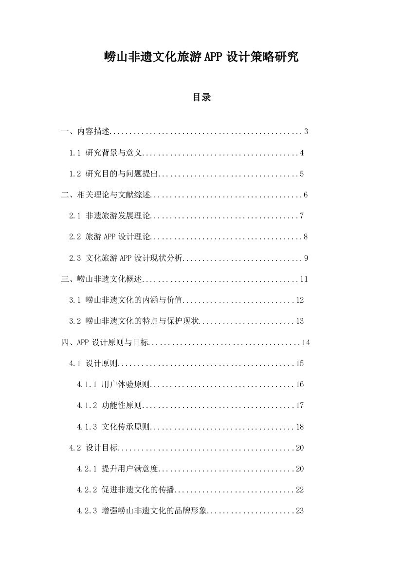 崂山非遗文化旅游APP设计策略研究