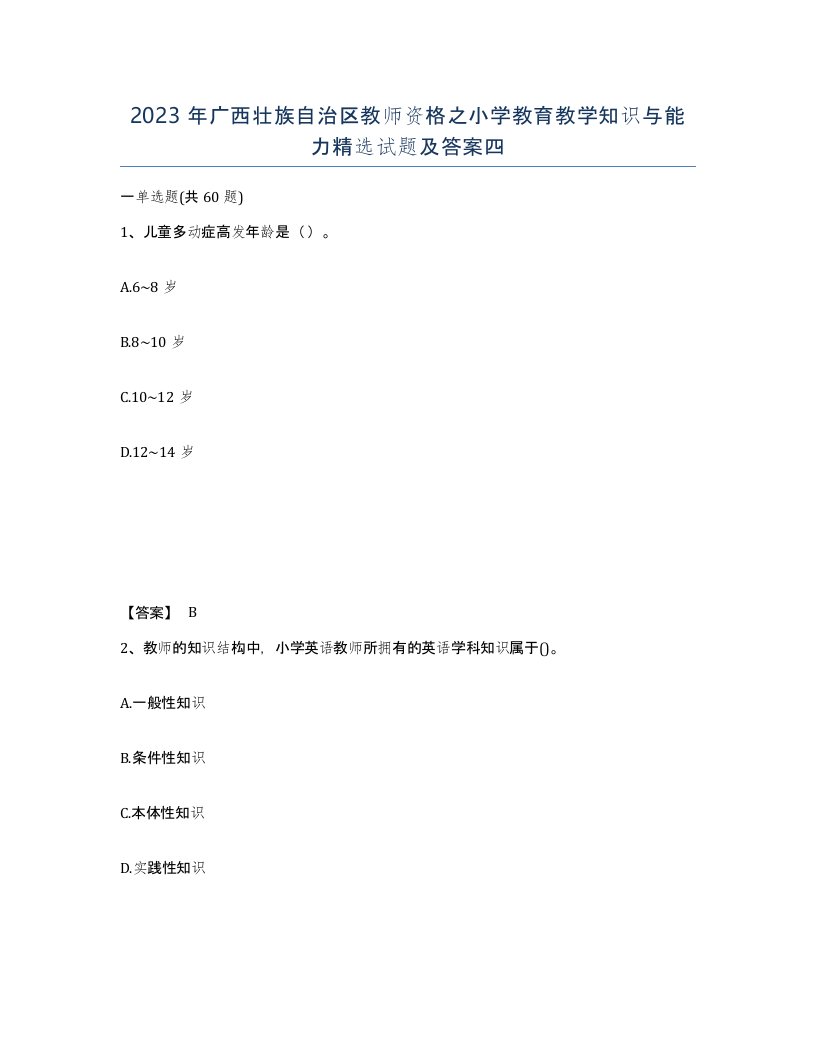 2023年广西壮族自治区教师资格之小学教育教学知识与能力试题及答案四