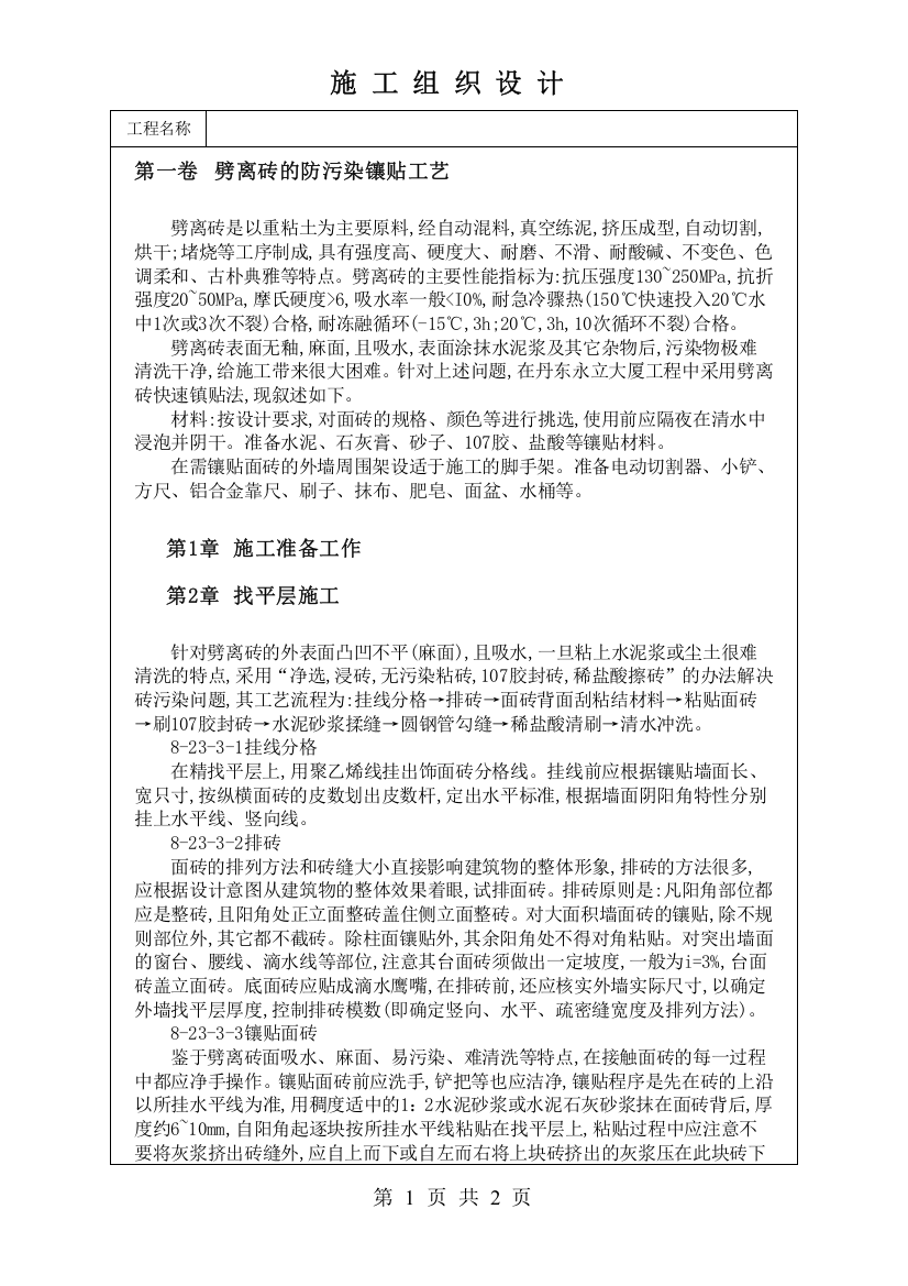 劈离砖的防污染镶贴工艺