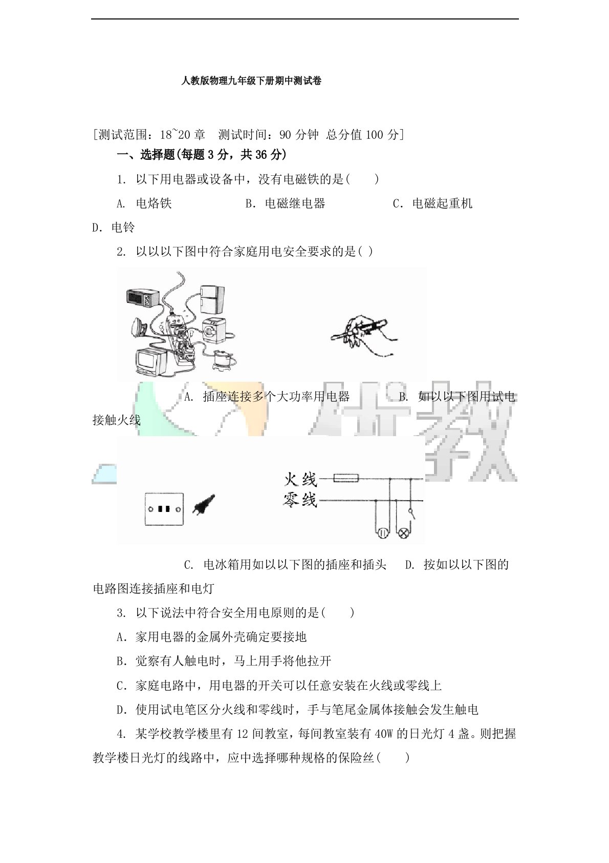 人教版物理九年级下册期中测试卷(含答案)