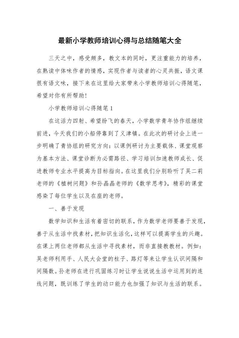 教师随笔心得_最新小学教师培训心得与总结随笔大全