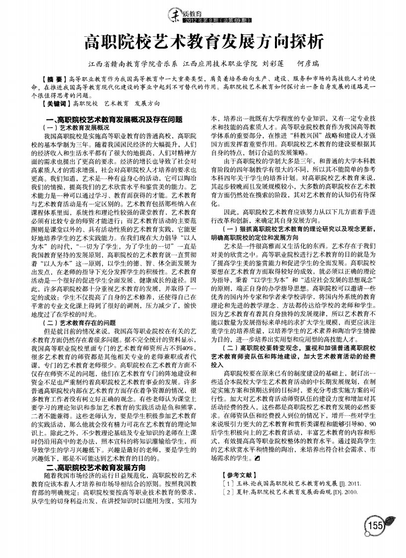 高职院校艺术教育发展方向探析.pdf