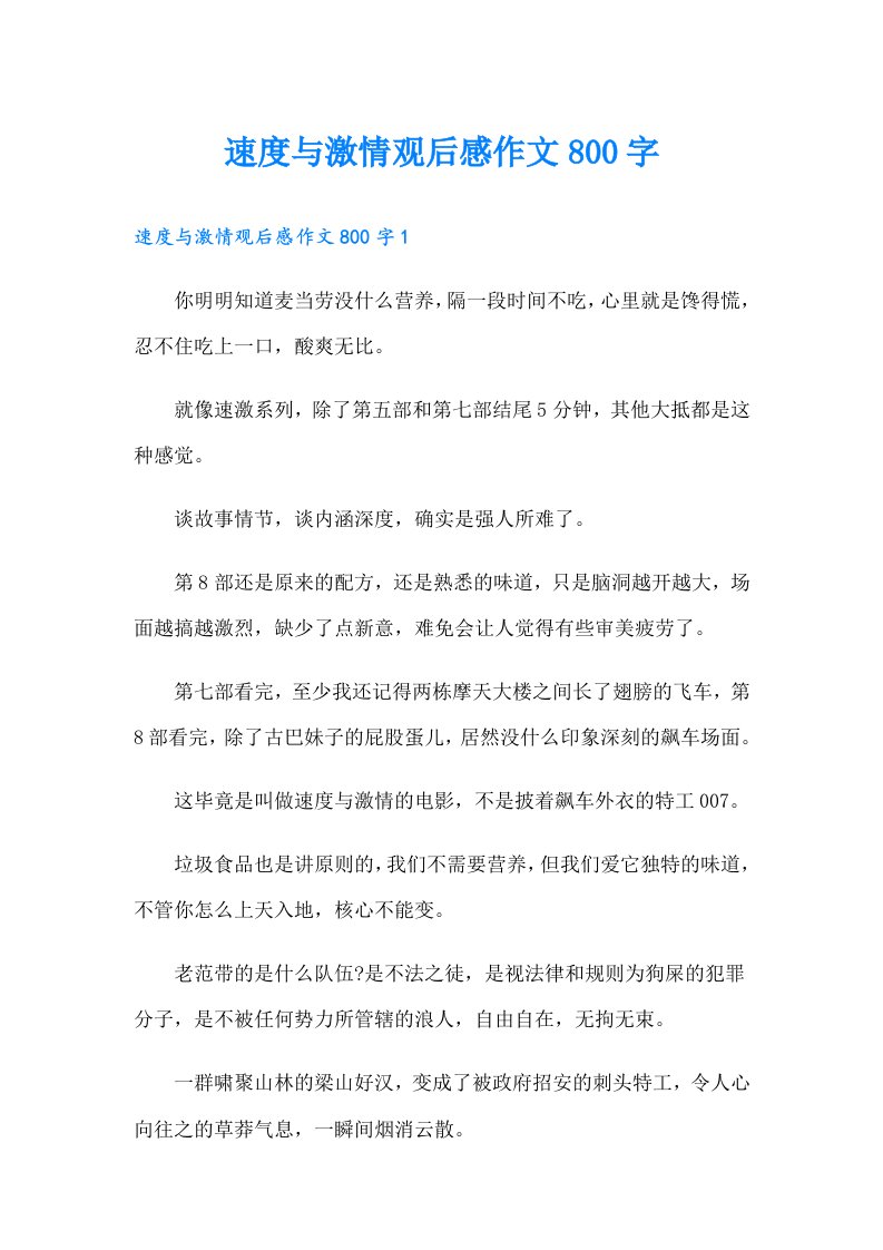 速度与激情观后感作文800字