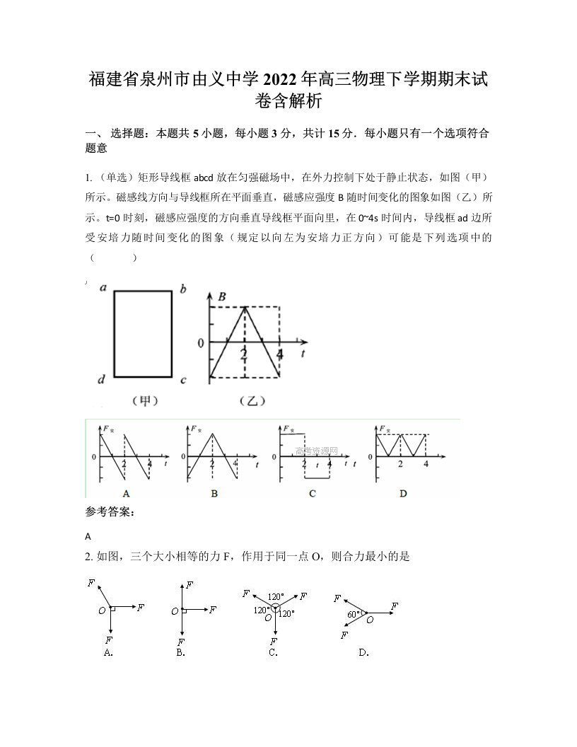 福建省泉州市由义中学2022年高三物理下学期期末试卷含解析