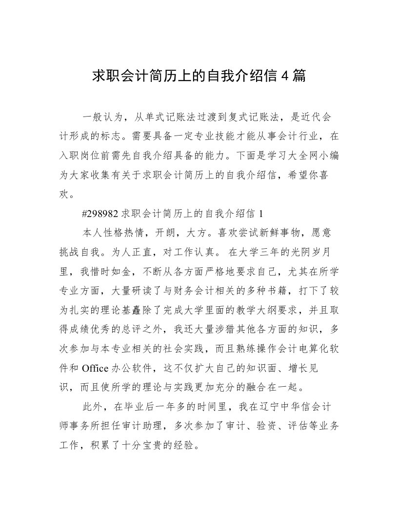 求职会计简历上的自我介绍信4篇