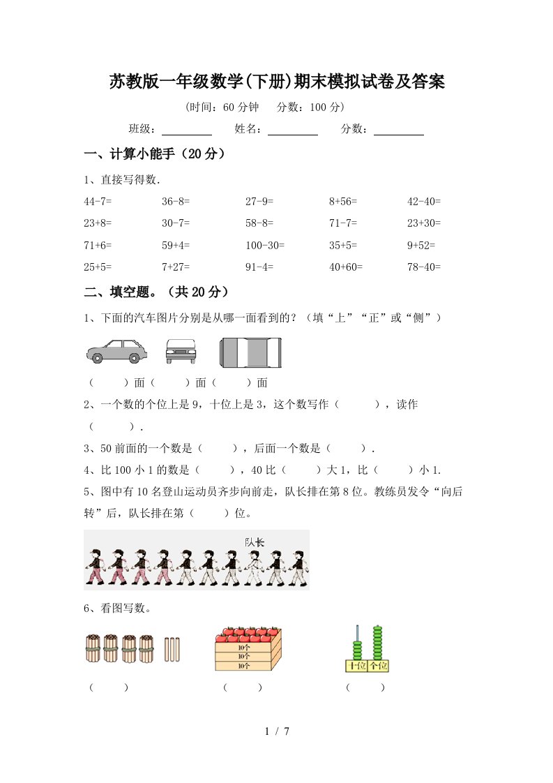 苏教版一年级数学下册期末模拟试卷及答案