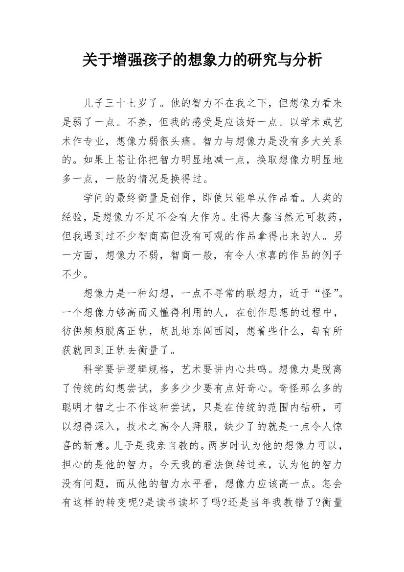 关于增强孩子的想象力的研究与分析