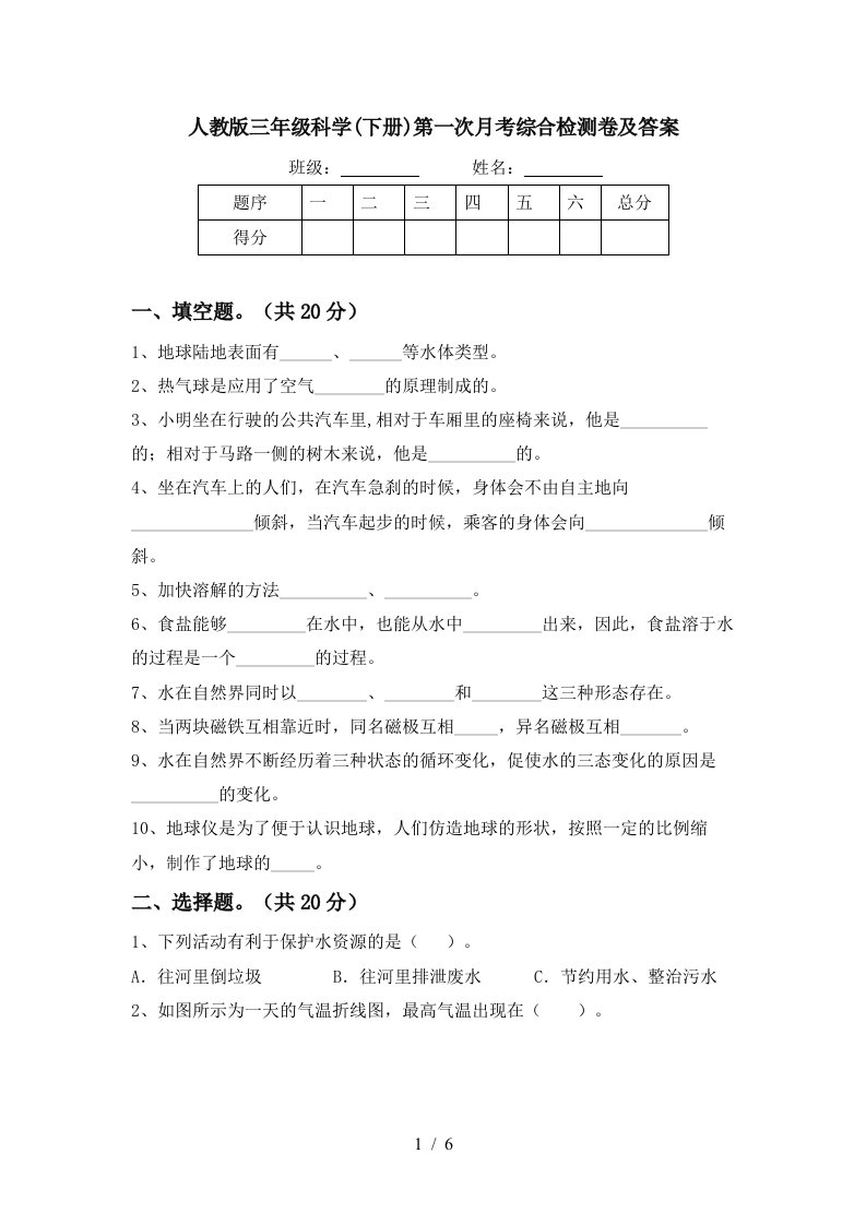 人教版三年级科学下册第一次月考综合检测卷及答案