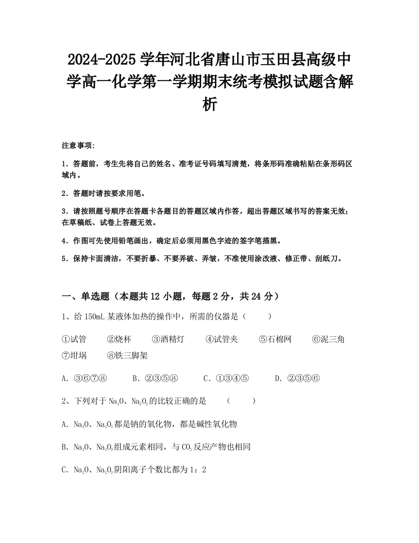 2024-2025学年河北省唐山市玉田县高级中学高一化学第一学期期末统考模拟试题含解析