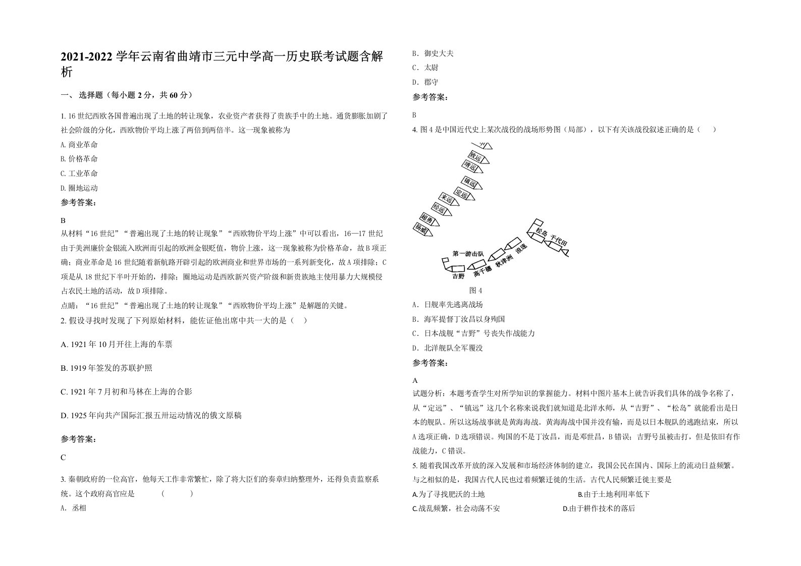 2021-2022学年云南省曲靖市三元中学高一历史联考试题含解析