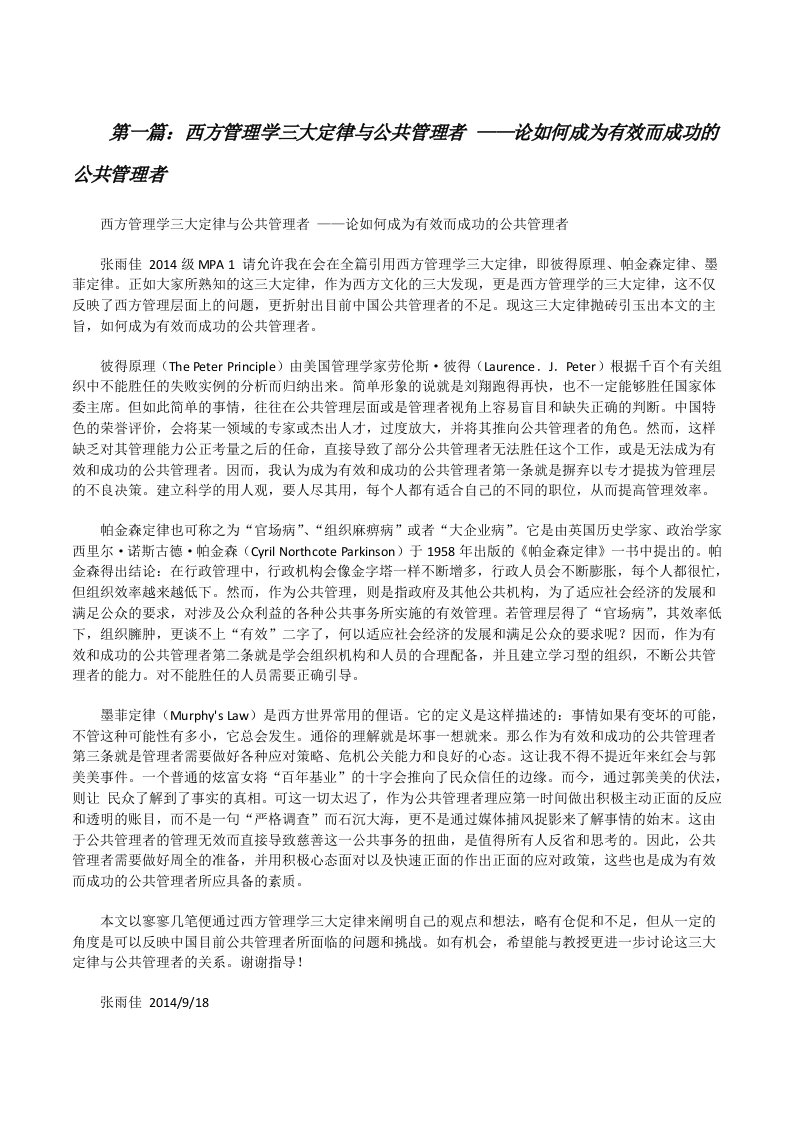 西方管理学三大定律与公共管理者——论如何成为有效而成功的公共管理者[修改版]