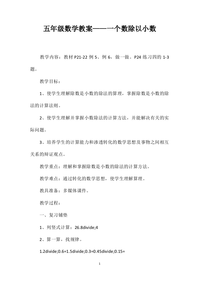 五年级数学教案——一个数除以小数