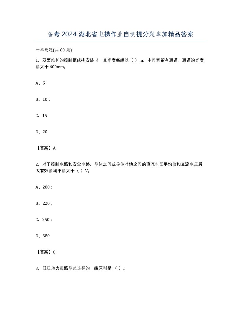 备考2024湖北省电梯作业自测提分题库加答案