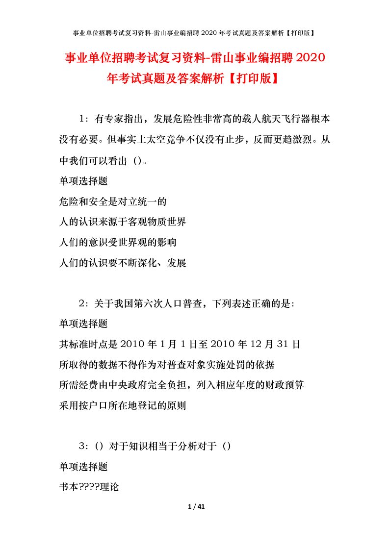 事业单位招聘考试复习资料-雷山事业编招聘2020年考试真题及答案解析打印版