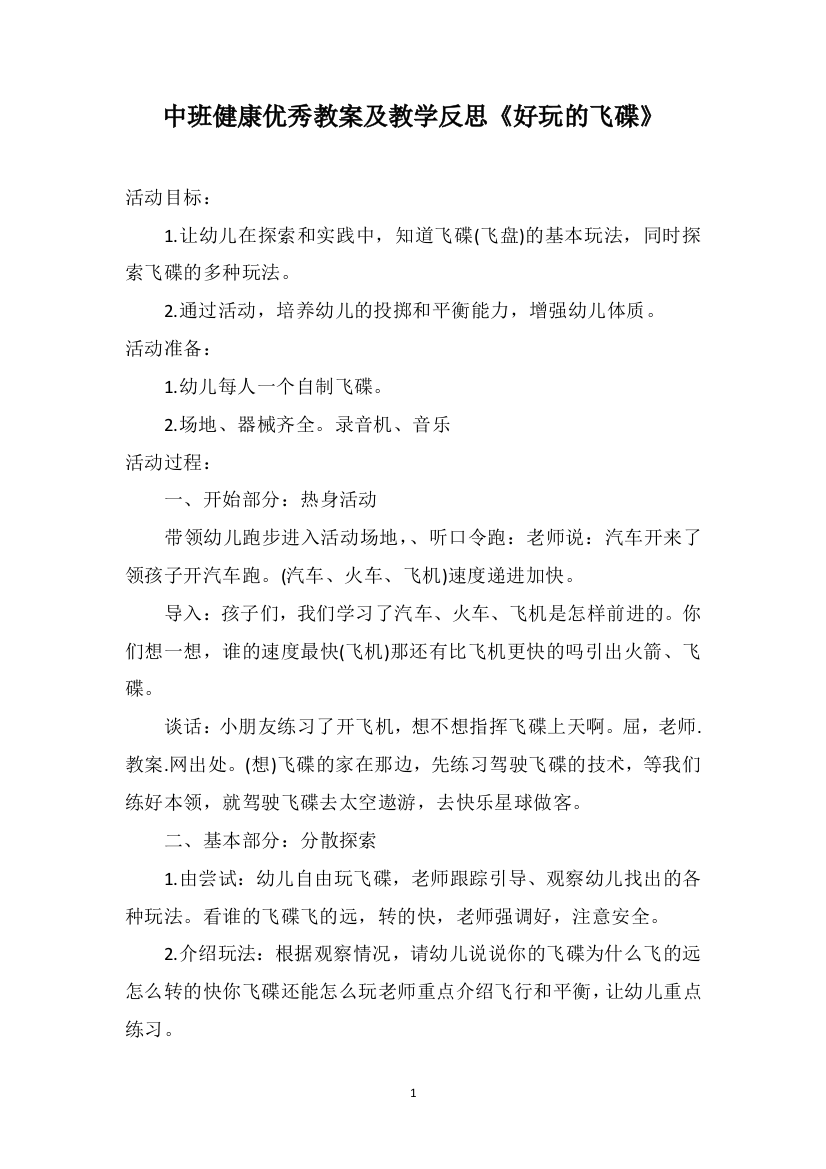 中班健康优秀教案及教学反思《好玩的飞碟》