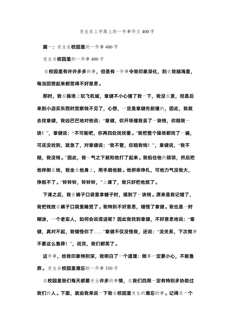 2022发生在上学路上的一件事作文400字精选