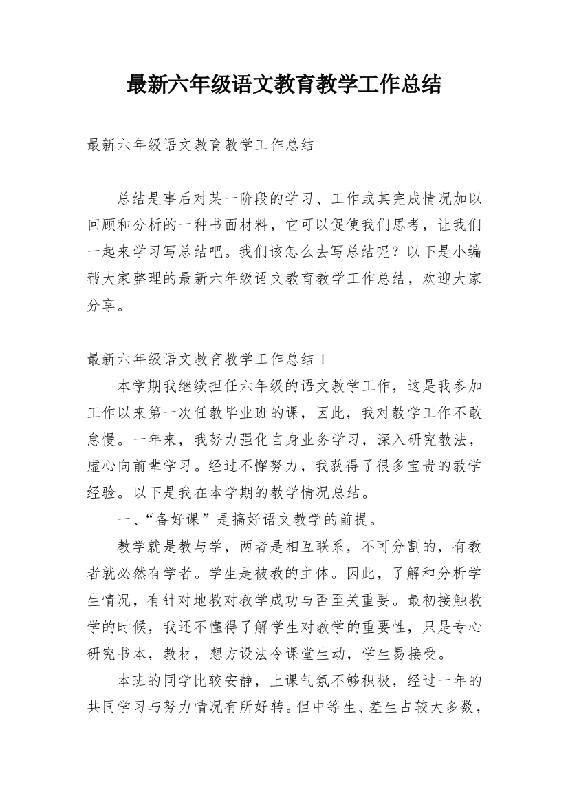 最新六年级语文教育教学工作总结