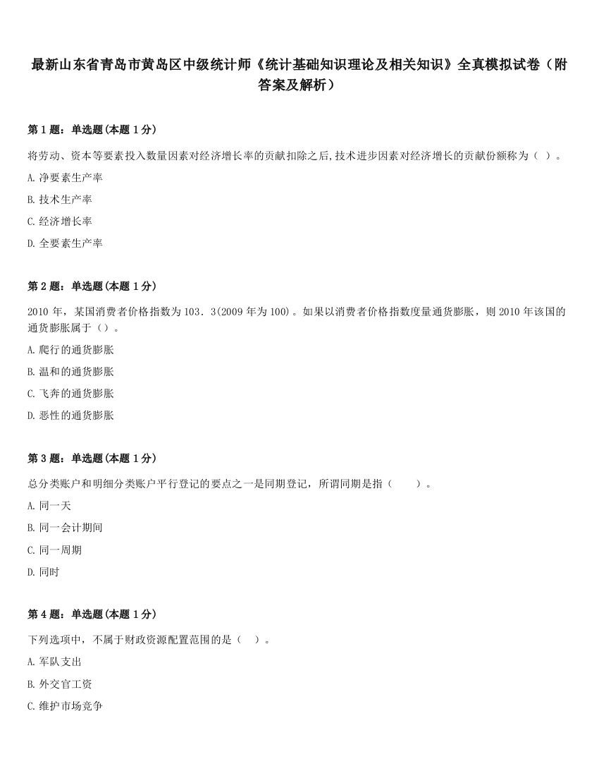 最新山东省青岛市黄岛区中级统计师《统计基础知识理论及相关知识》全真模拟试卷（附答案及解析）