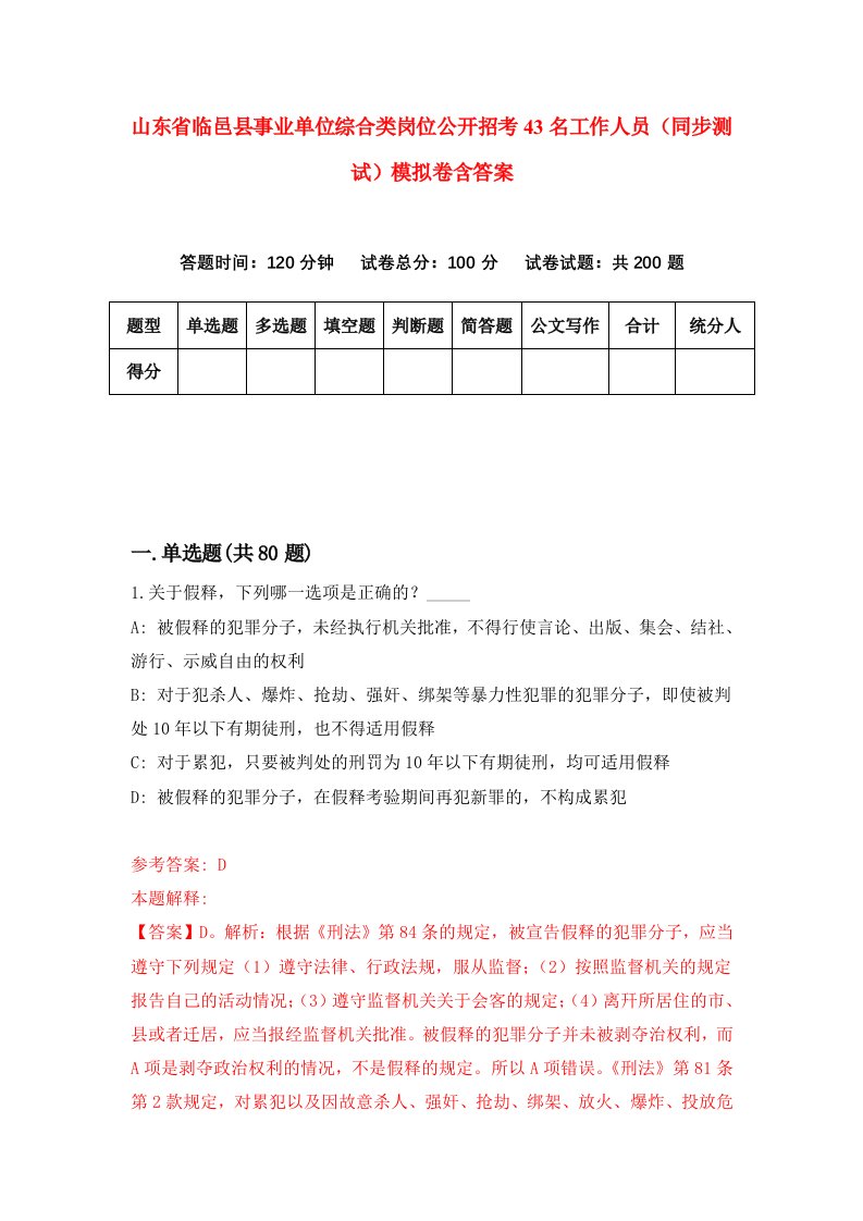 山东省临邑县事业单位综合类岗位公开招考43名工作人员同步测试模拟卷含答案2