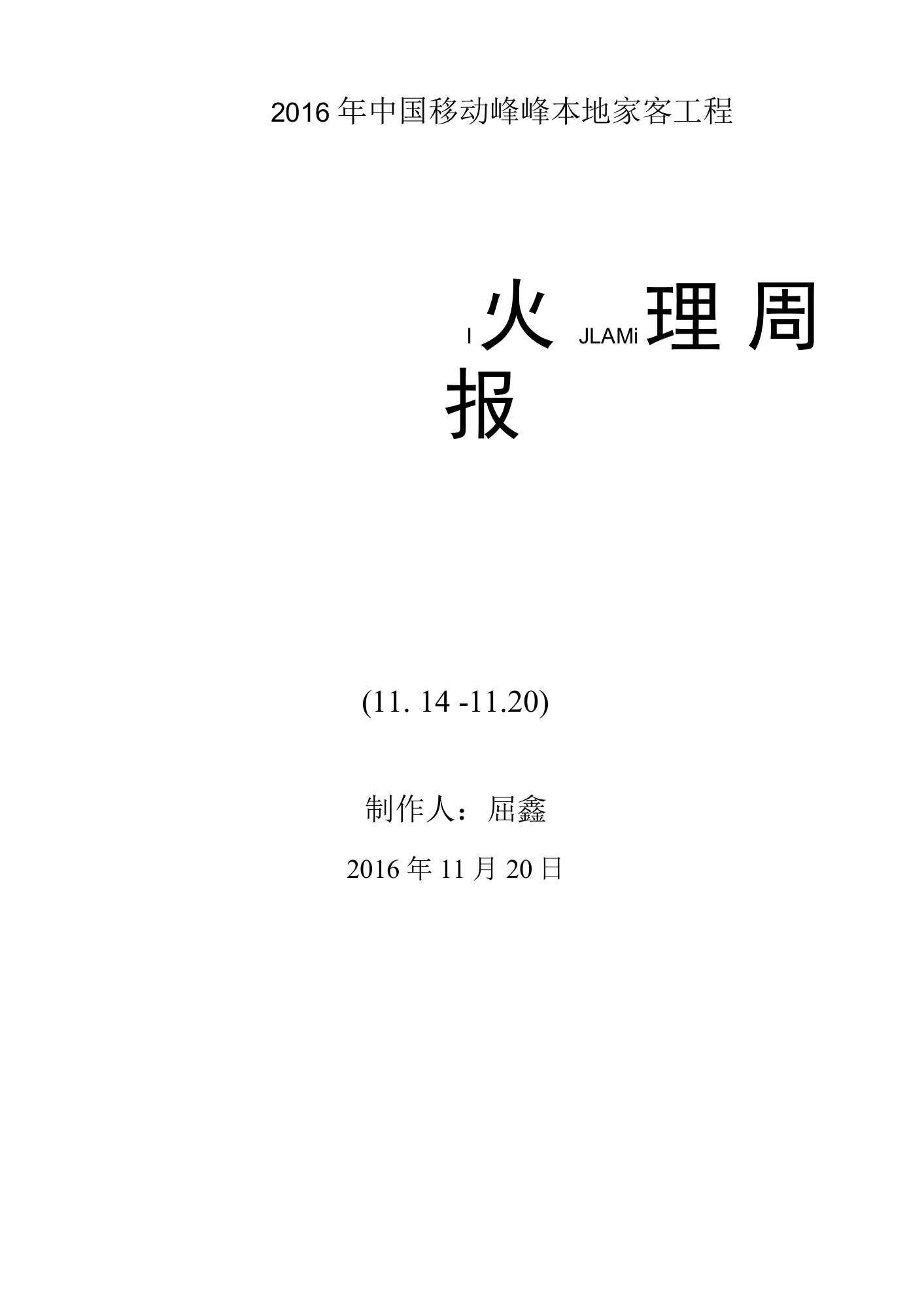 监理周报（峰峰）11.14-11.20