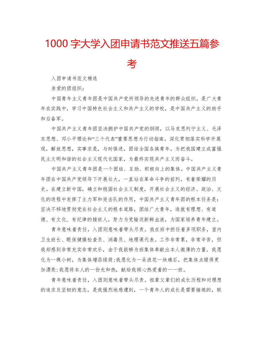 【精编】1000字大学入团申请书范文推送五篇参考