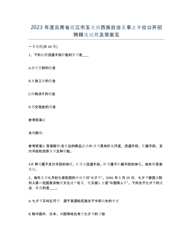 2023年度云南省丽江市玉龙纳西族自治县事业单位公开招聘试题及答案五