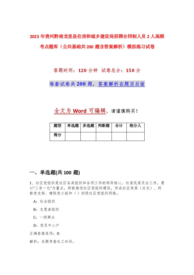 2023年贵州黔南龙里县住房和城乡建设局招聘合同制人员2人高频考点题库公共基础共200题含答案解析模拟练习试卷