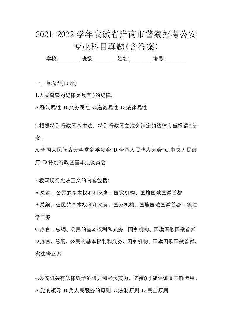 2021-2022学年安徽省淮南市警察招考公安专业科目真题含答案