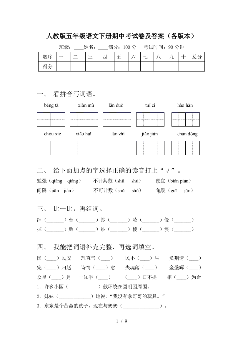 人教版五年级语文下册期中考试卷及答案(各版本)